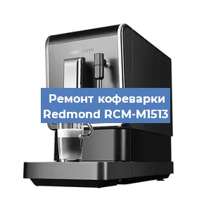 Замена | Ремонт редуктора на кофемашине Redmond RCM-M1513 в Ижевске